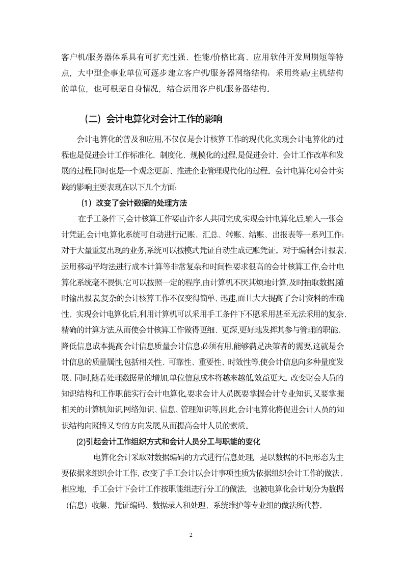 会计电算化毕业论文-浅论会计电算化对财务工作的影响.doc第5页