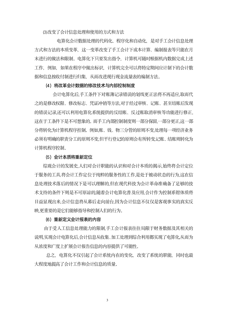 会计电算化毕业论文-浅论会计电算化对财务工作的影响.doc第6页