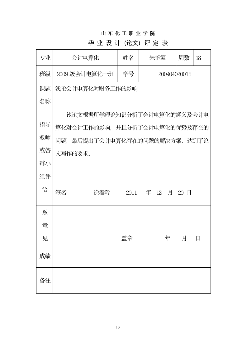 会计电算化毕业论文-浅论会计电算化对财务工作的影响.doc第13页