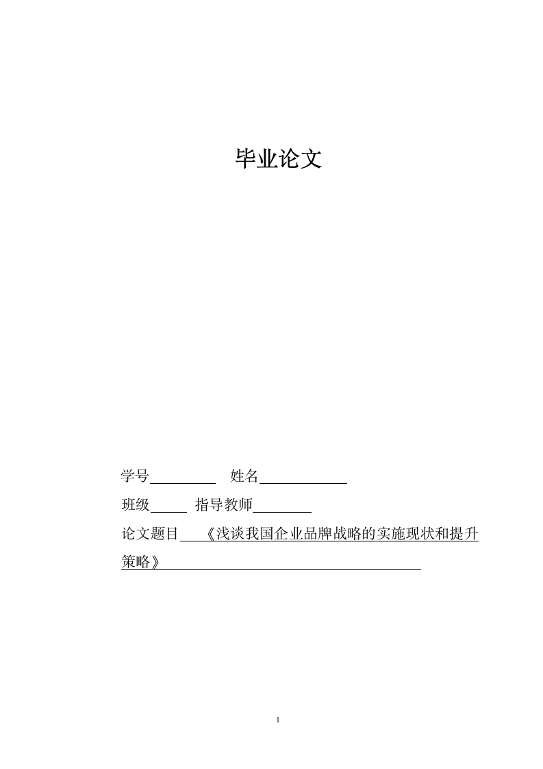 浅谈我国企业品牌战略的实施现状和提升策略毕业论文.doc第1页