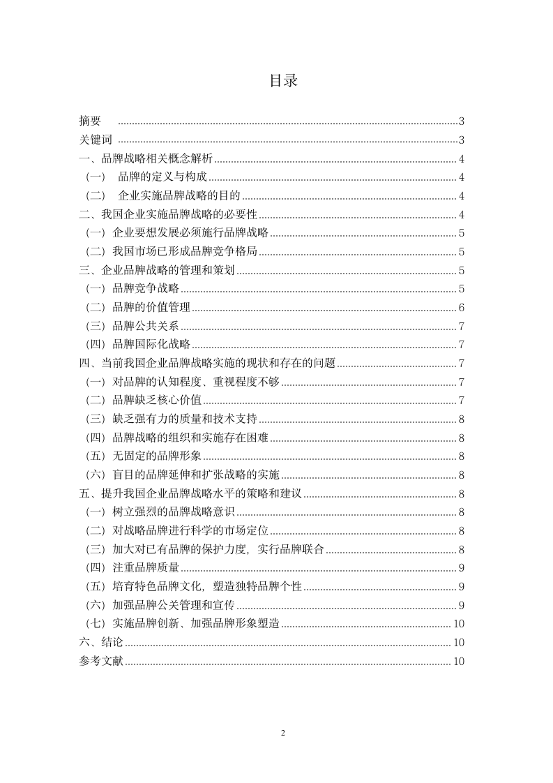 浅谈我国企业品牌战略的实施现状和提升策略毕业论文.doc第2页