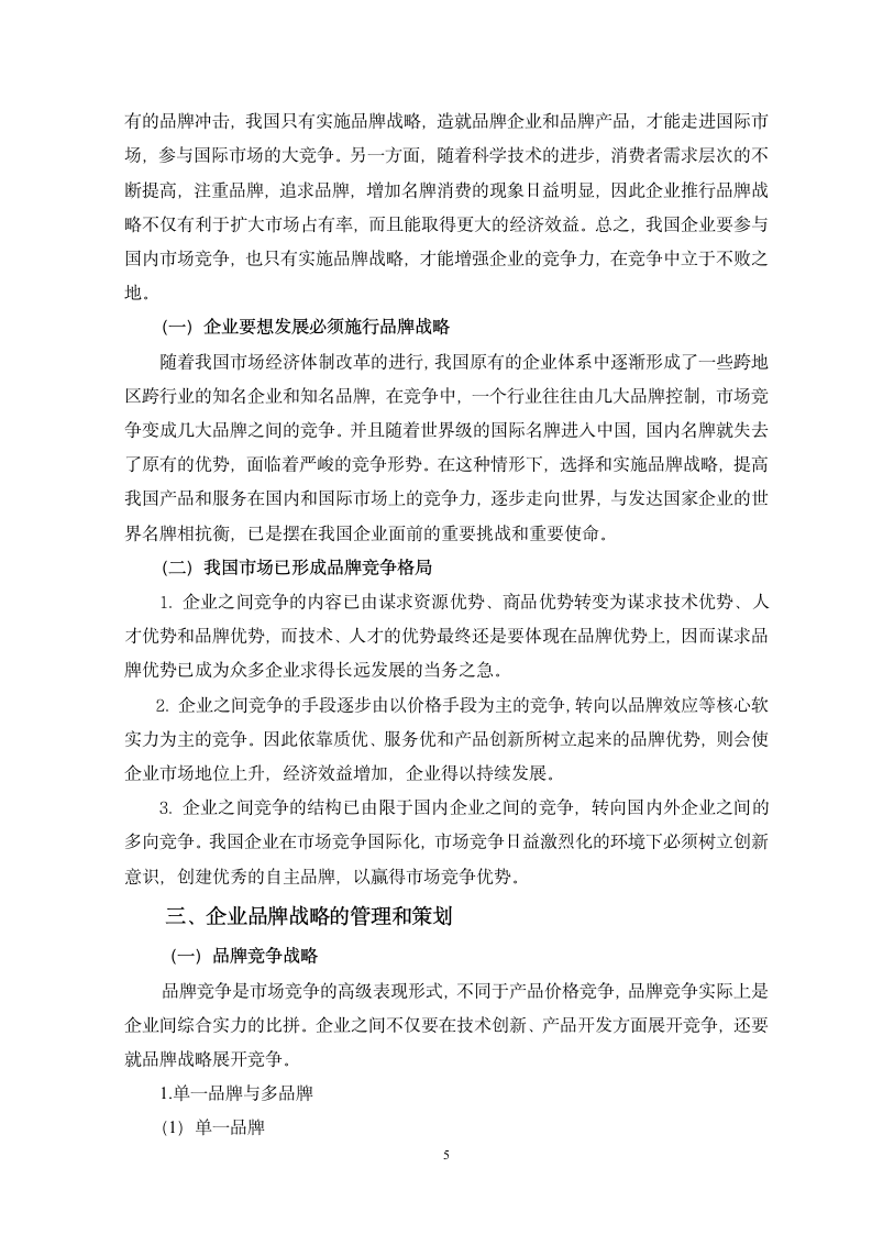 浅谈我国企业品牌战略的实施现状和提升策略毕业论文.doc第5页