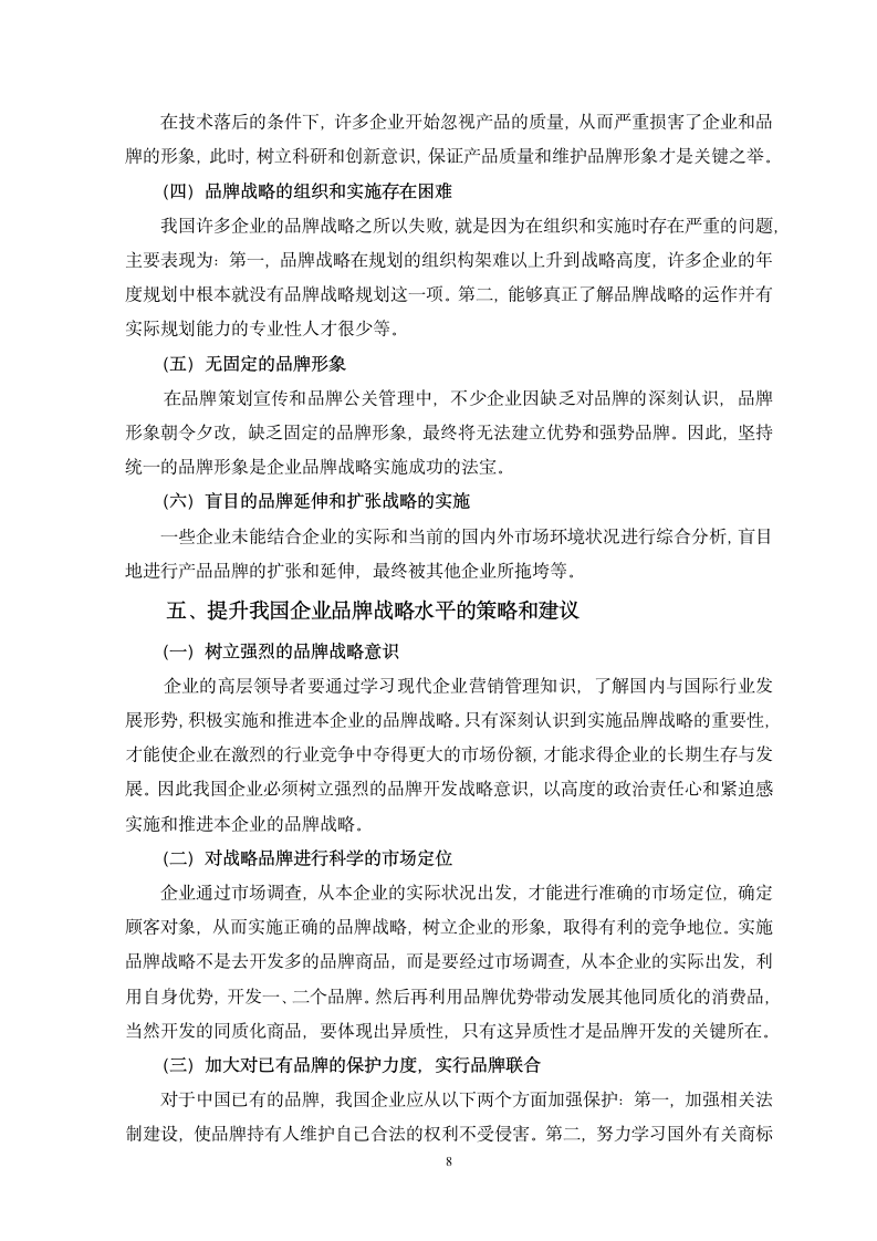 浅谈我国企业品牌战略的实施现状和提升策略毕业论文.doc第8页