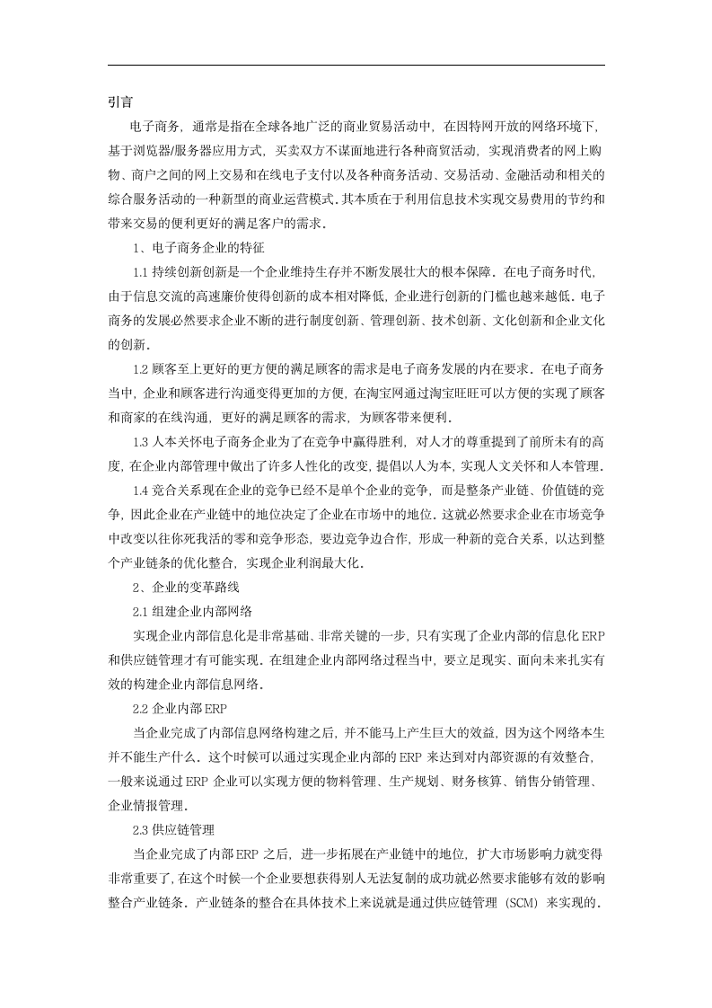 试论电子商务下企业组织与行为变迁 毕业论文.doc第2页