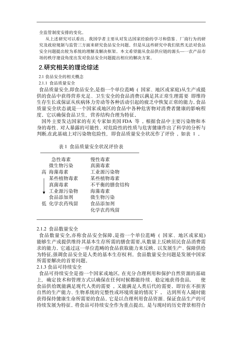 食品安全问题对陕西农产品出口的影响 毕业论文.doc第2页