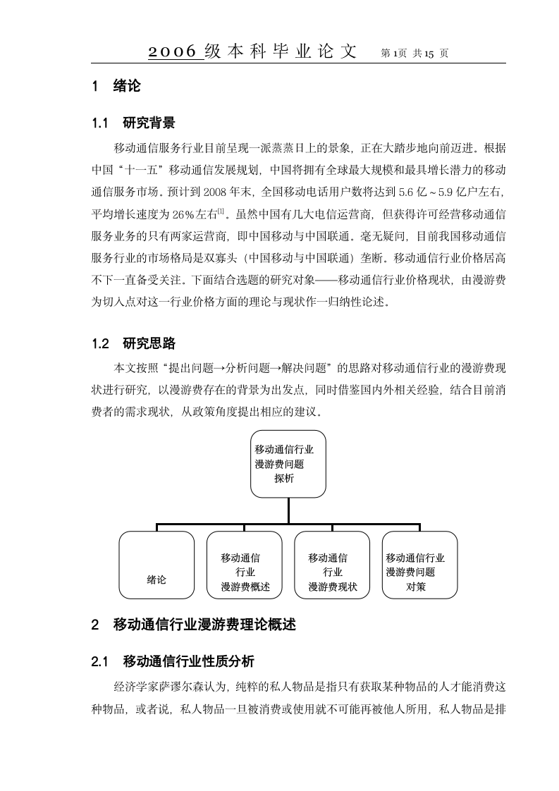 市场营销毕业论文 移动通信行业漫游资费的分析.doc第1页