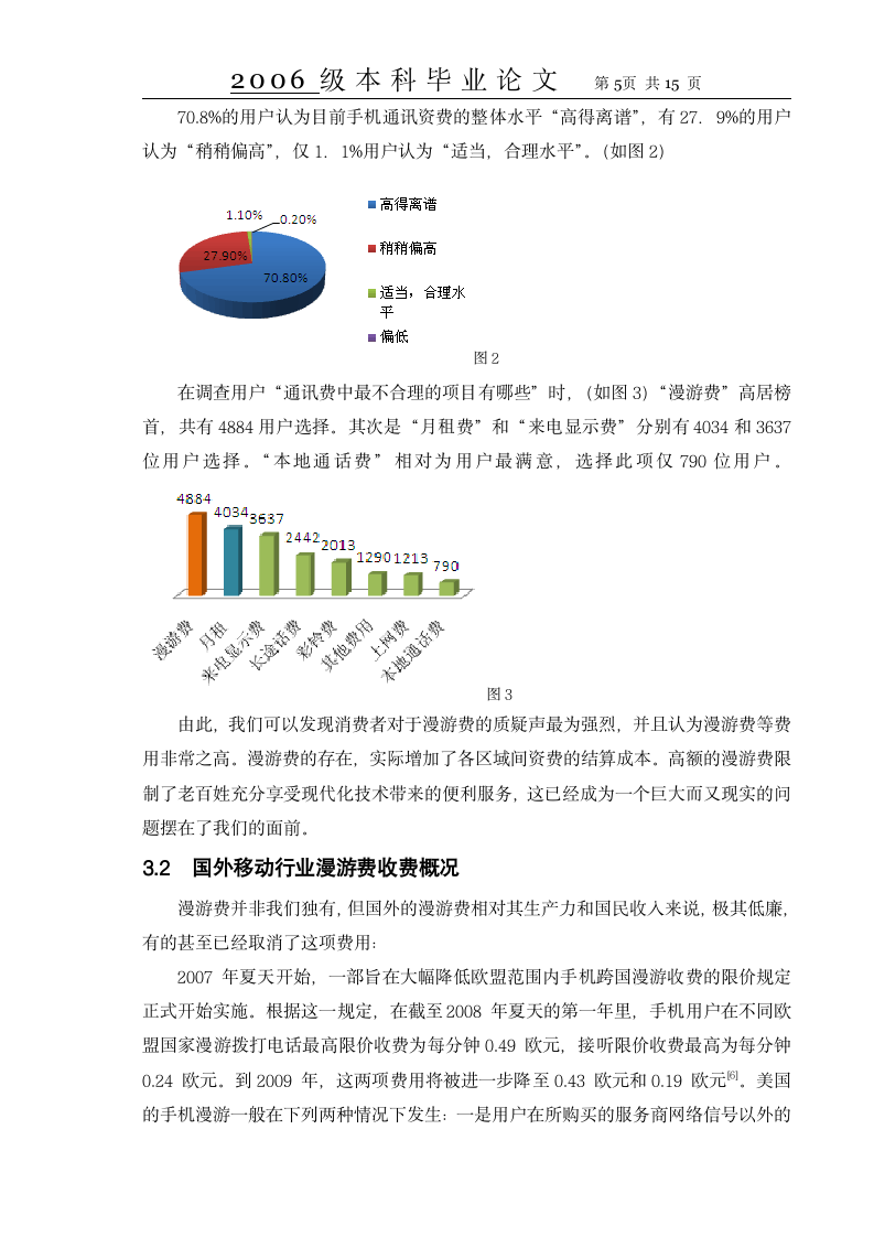 市场营销毕业论文 移动通信行业漫游资费的分析.doc第5页