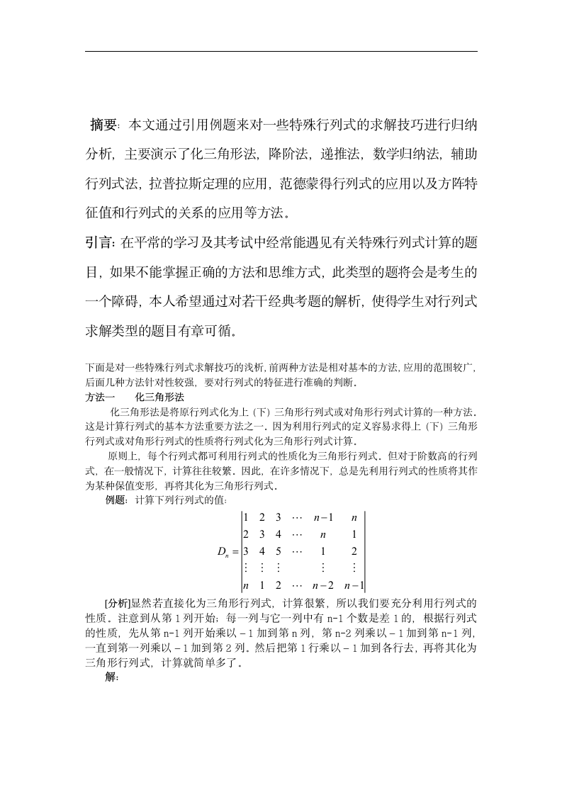 浅析行列式的计算技巧  数学与应用数学毕业论文.doc第2页