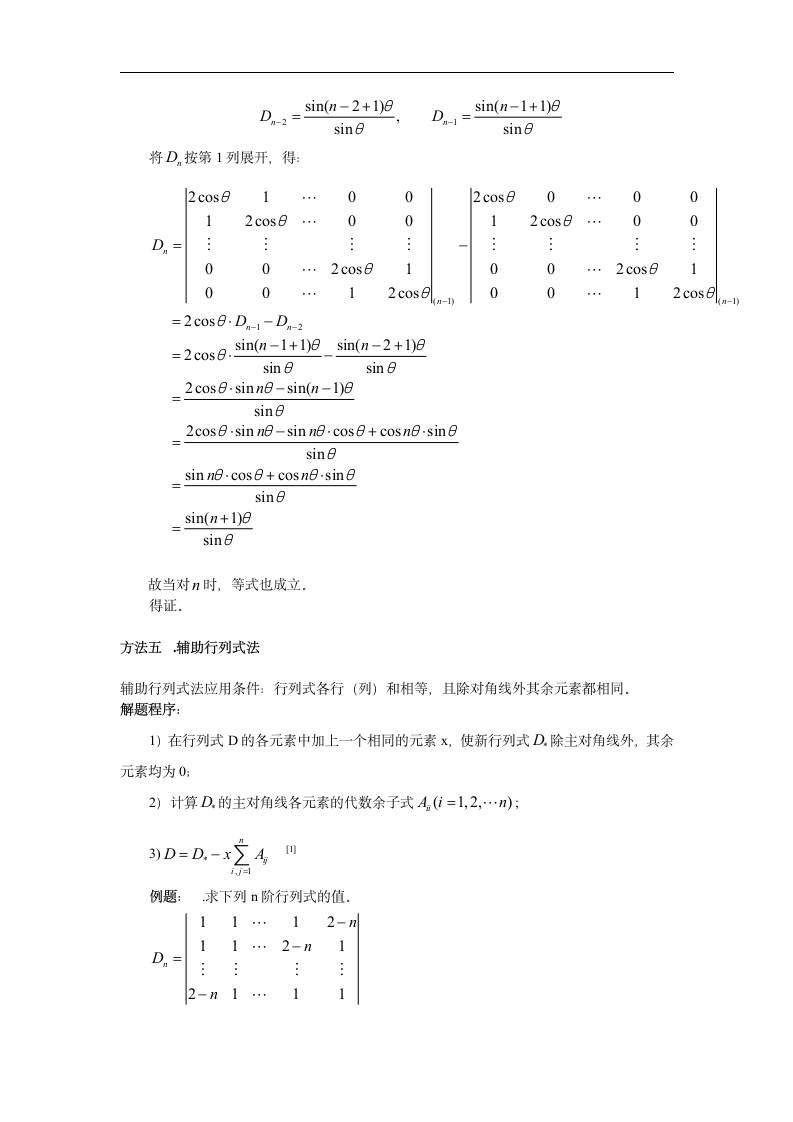 浅析行列式的计算技巧  数学与应用数学毕业论文.doc第9页