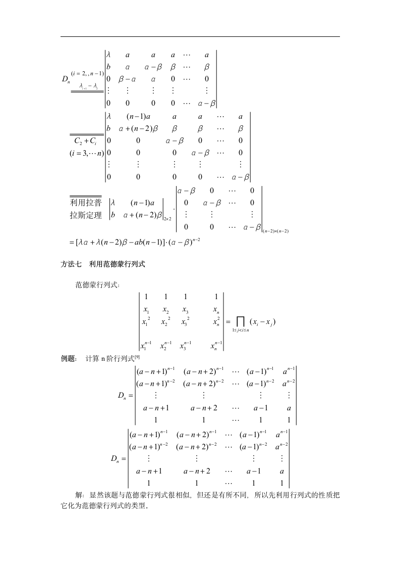 浅析行列式的计算技巧  数学与应用数学毕业论文.doc第11页