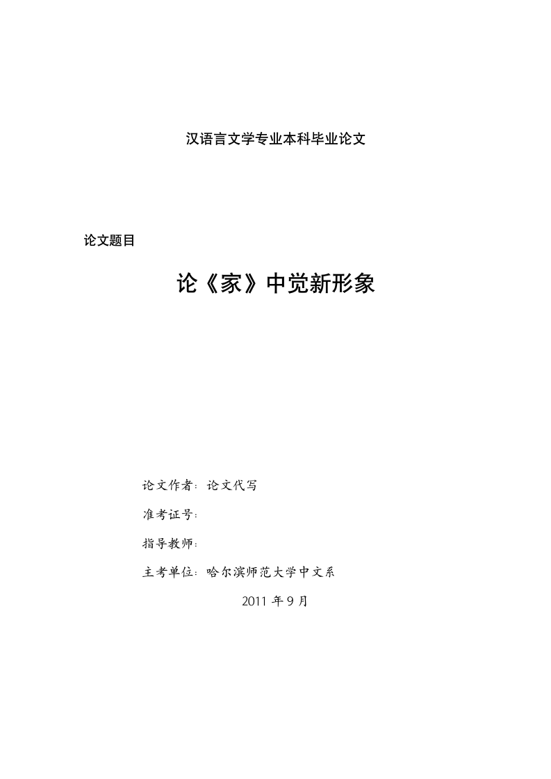 汉语言文学毕业论文 论《家》中觉新形象.doc第1页