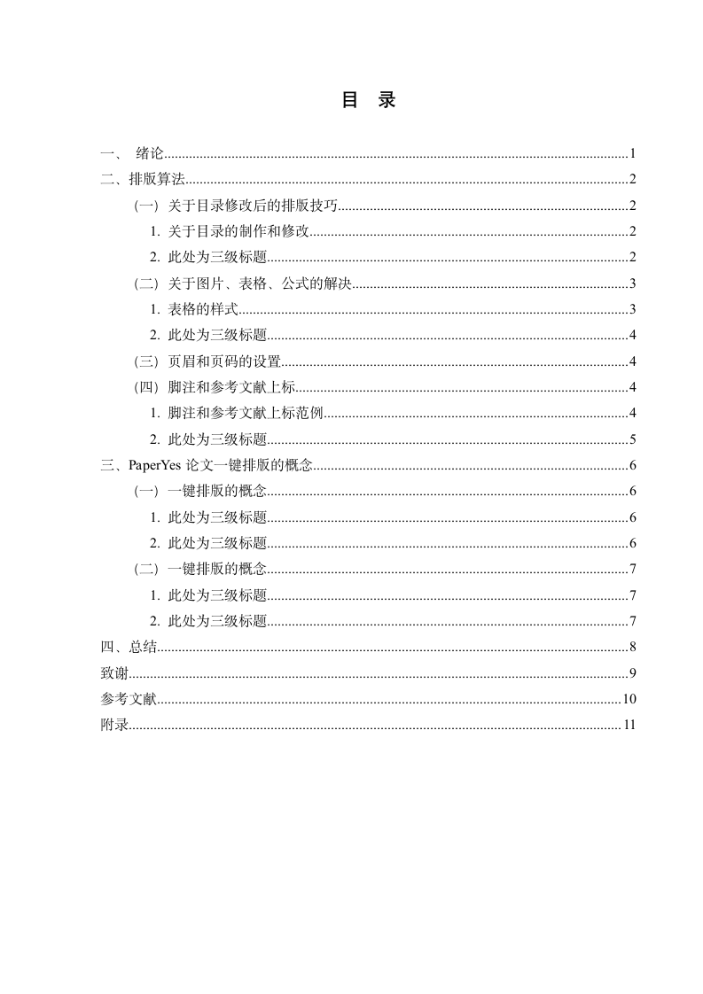 江汉大学-本科-毕业论文-社科类-格式模板范文.docx第3页