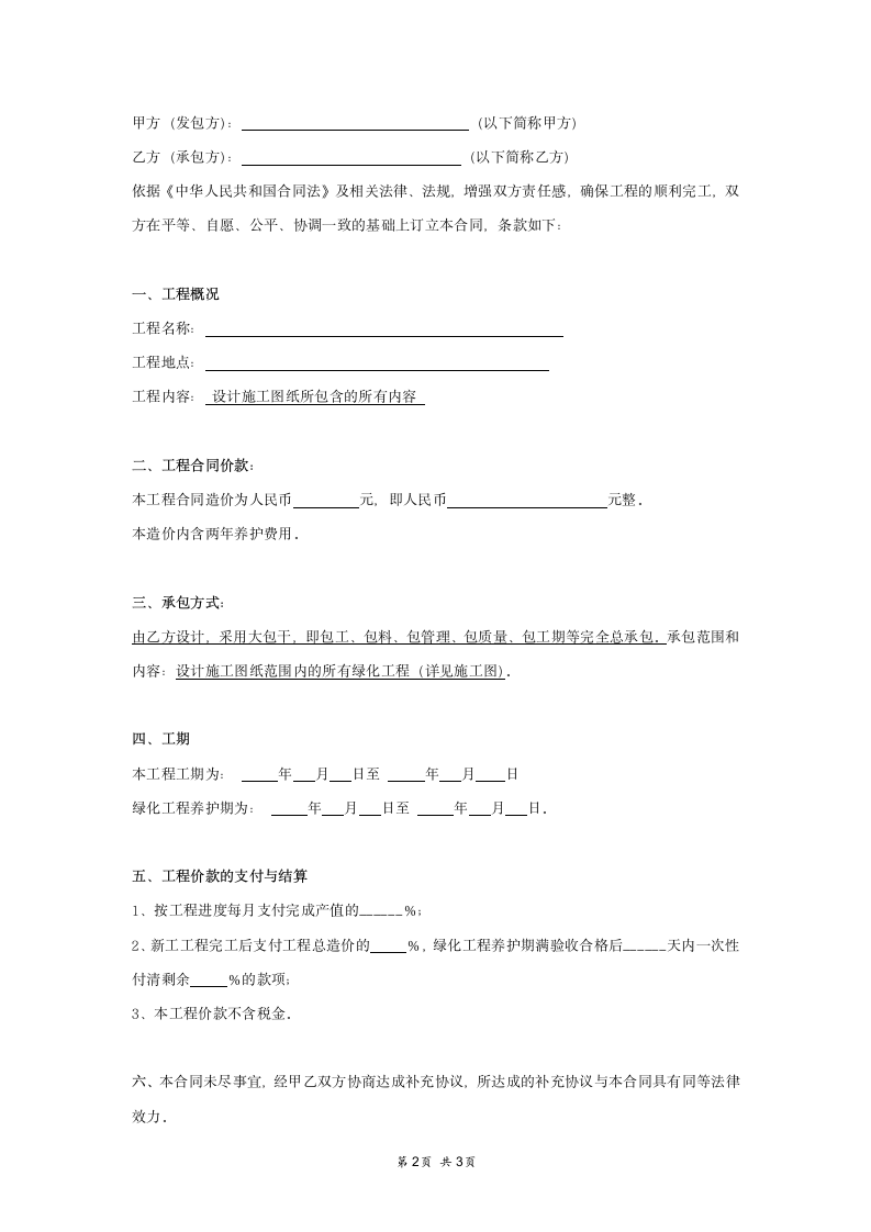 园林景观施工合同范本简洁版.doc第2页