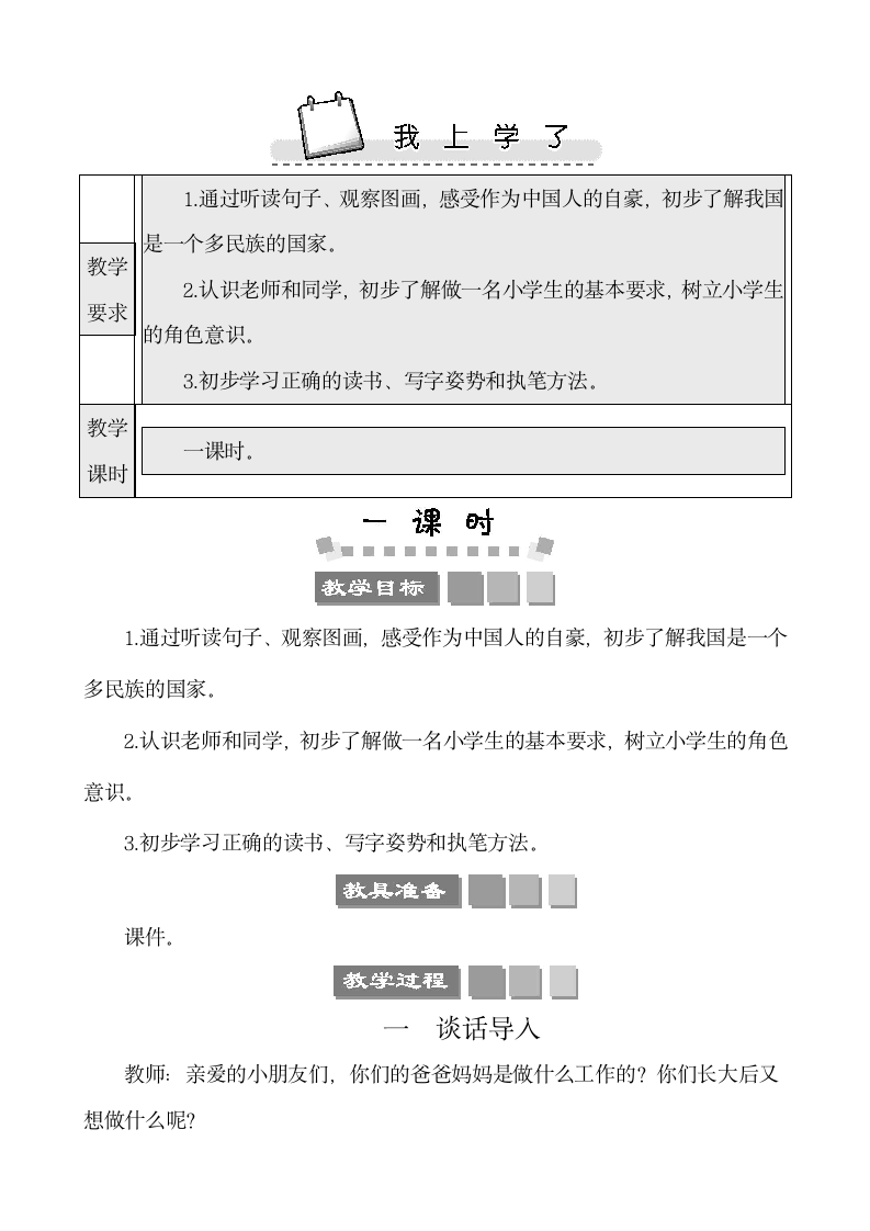 统编版一年级上册 我上学了 教案.doc第1页