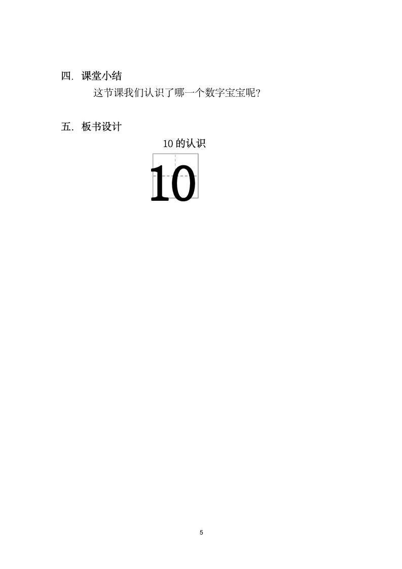 一年级上册数学教案  认识10    苏教版.doc第5页