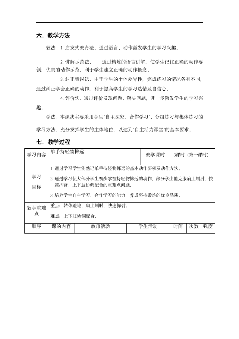 一年级上册体育 持轻物掷远 教案.doc第2页