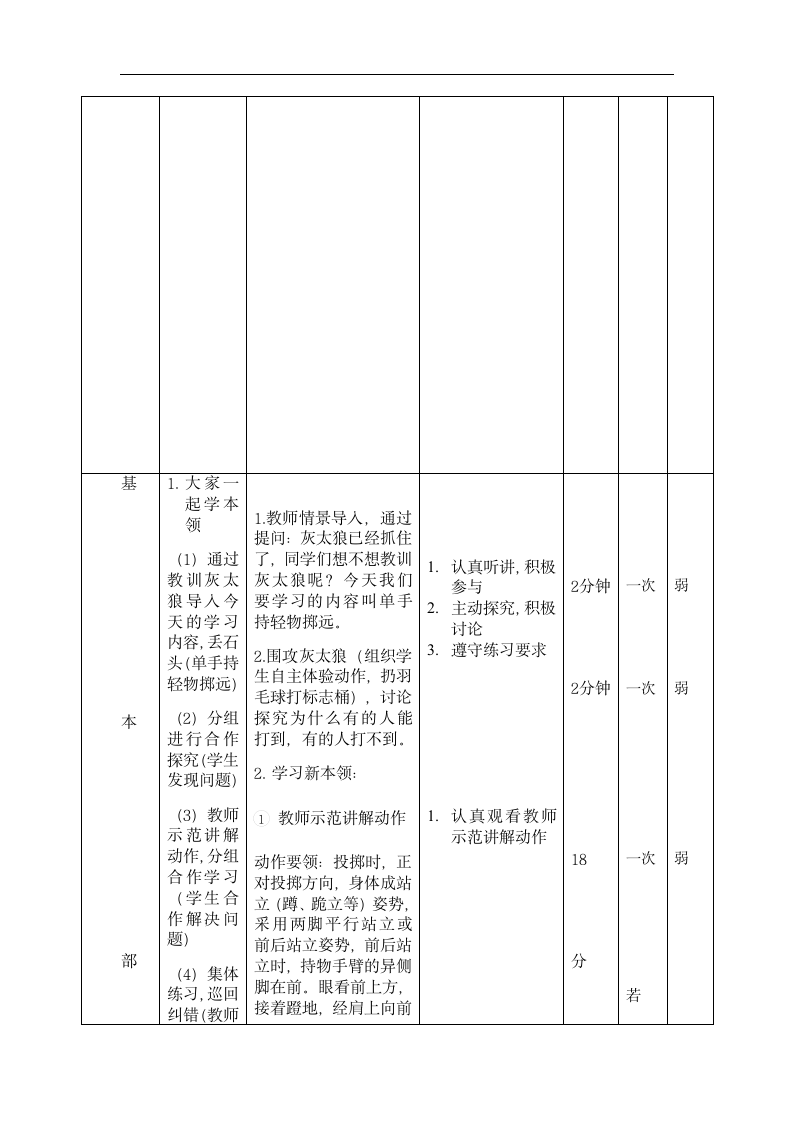 一年级上册体育 持轻物掷远 教案.doc第4页