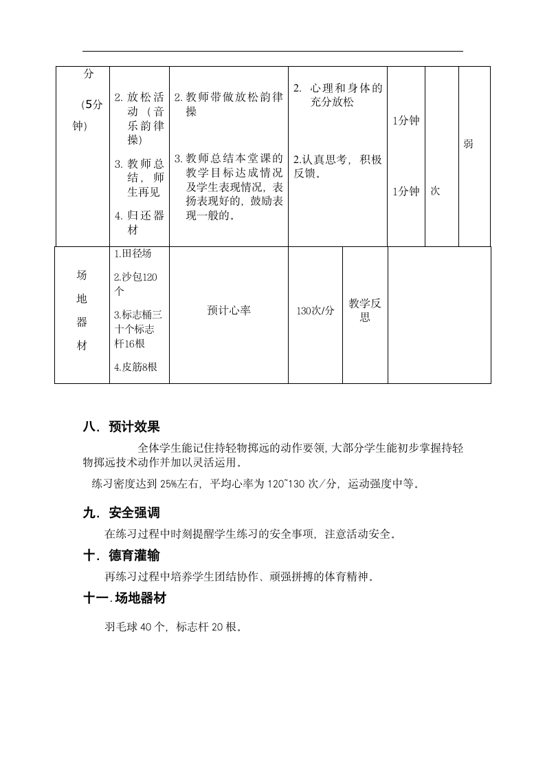 一年级上册体育 持轻物掷远 教案.doc第6页