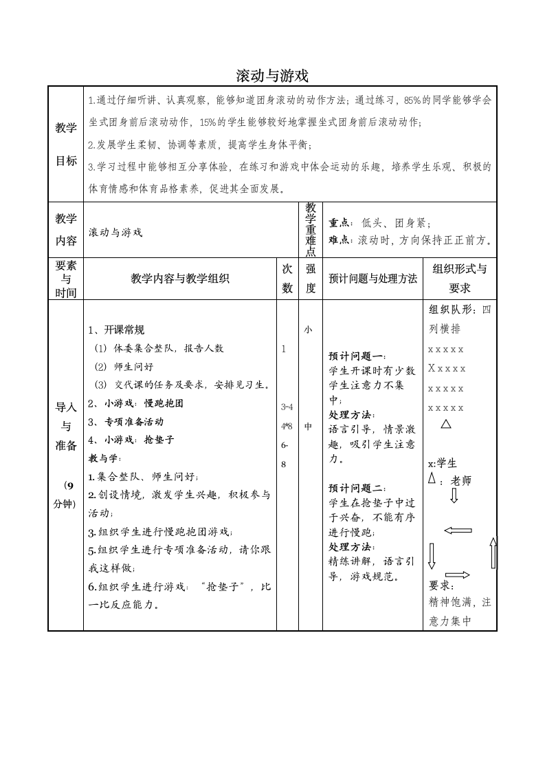 通用版一年级体育 滚动与游戏 教案.doc第1页