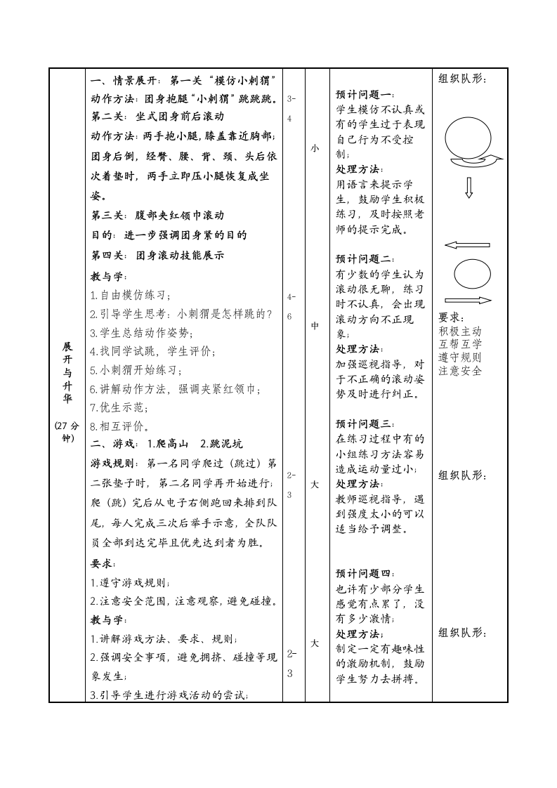 通用版一年级体育 滚动与游戏 教案.doc第2页