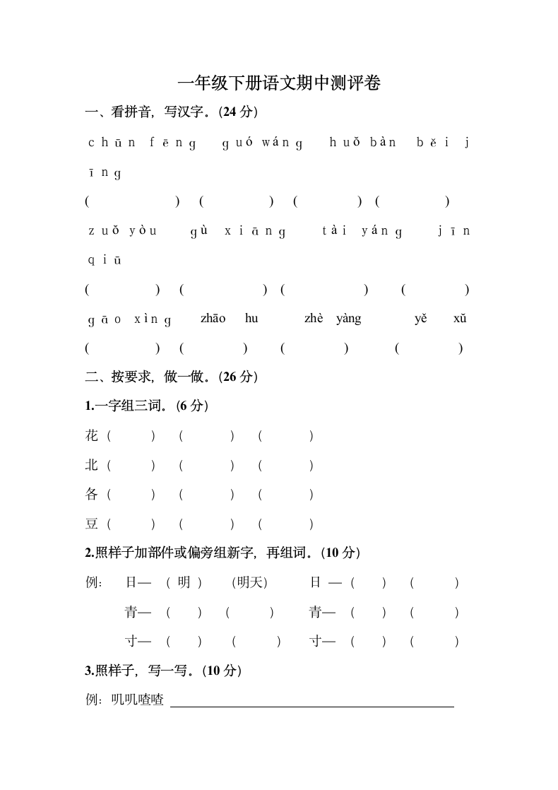 一年级下册语文期中测评卷.docx第1页