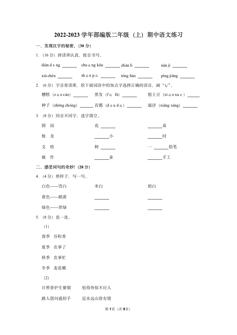 2022-2023学年部编版二年级（上）期中语文练习 (15)（含答案）.doc第1页