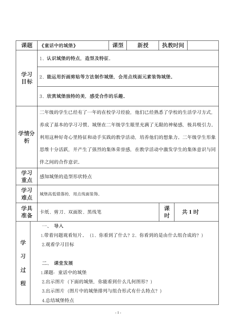 二年级下册美术5.16 童话中的城堡 教案-（表格式）.doc第1页