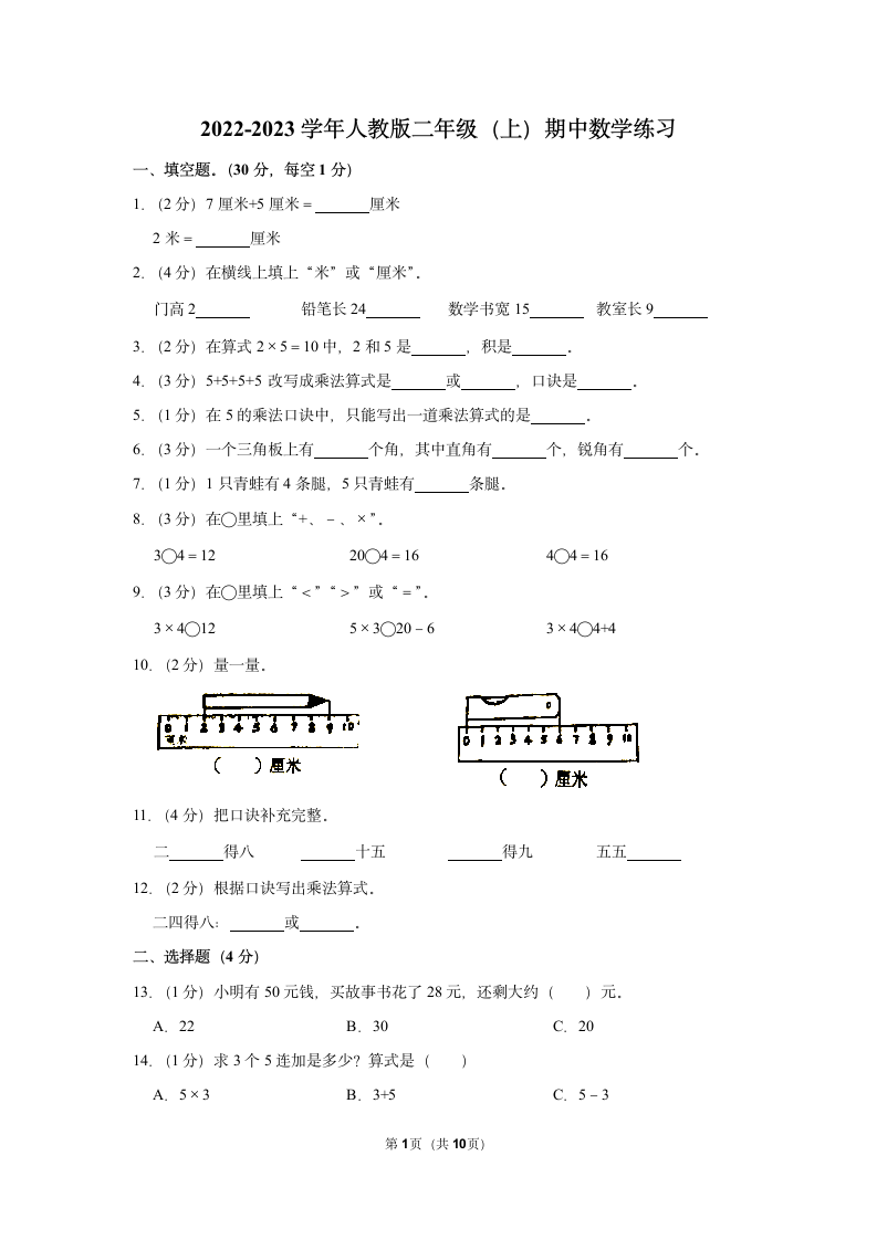 2022-2023学年人教版二年级（上）期中数学练习（含答案） (13).doc第1页