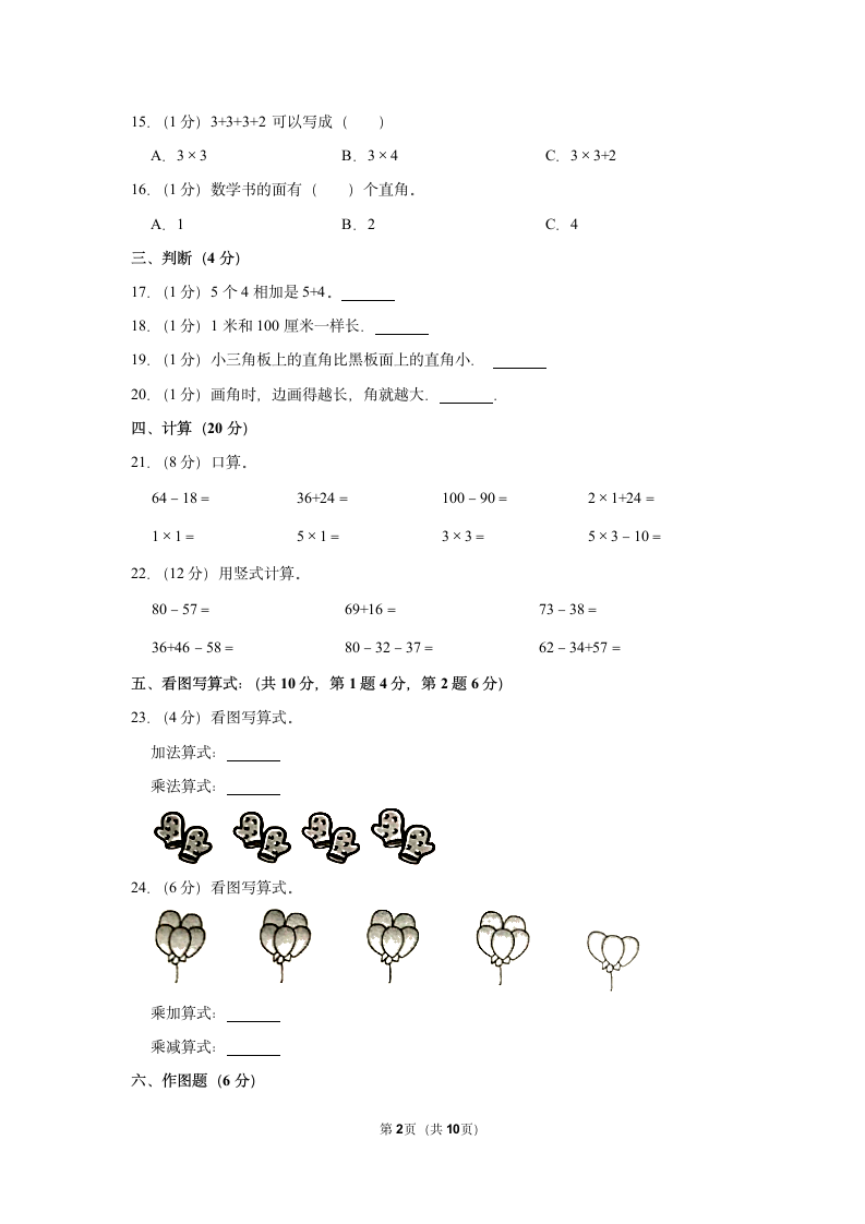 2022-2023学年人教版二年级（上）期中数学练习（含答案） (13).doc第2页