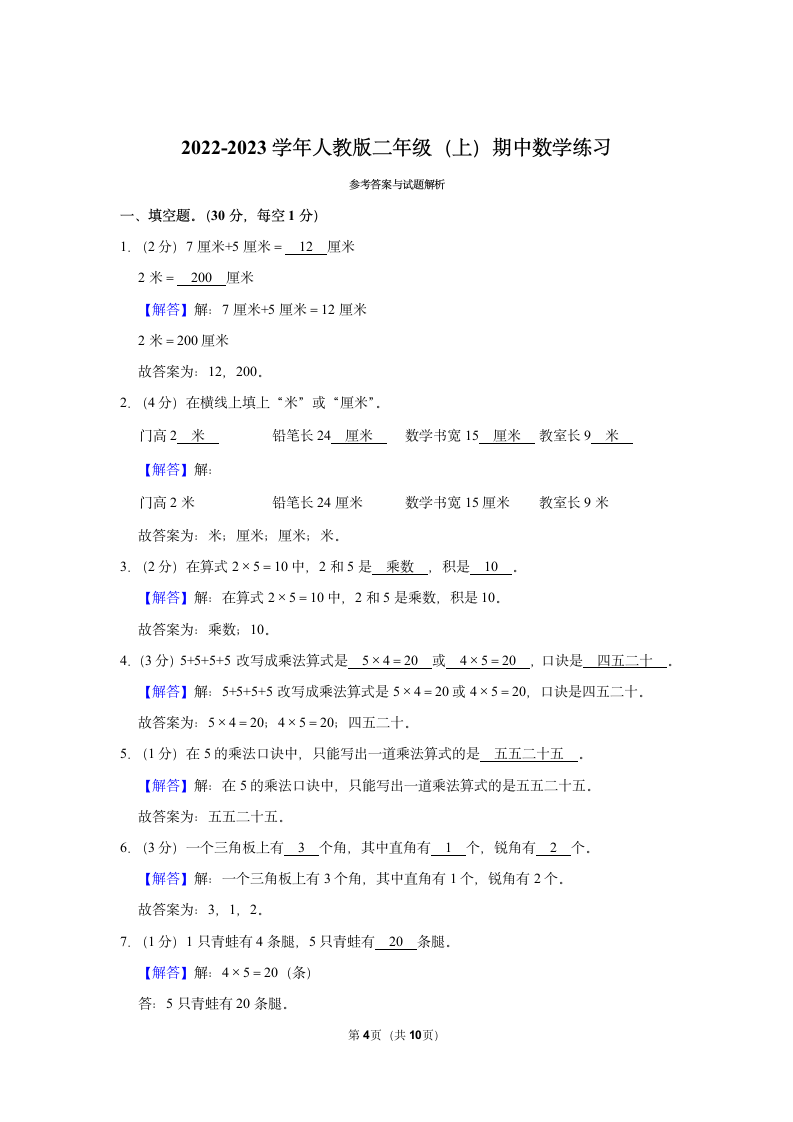 2022-2023学年人教版二年级（上）期中数学练习（含答案） (13).doc第4页