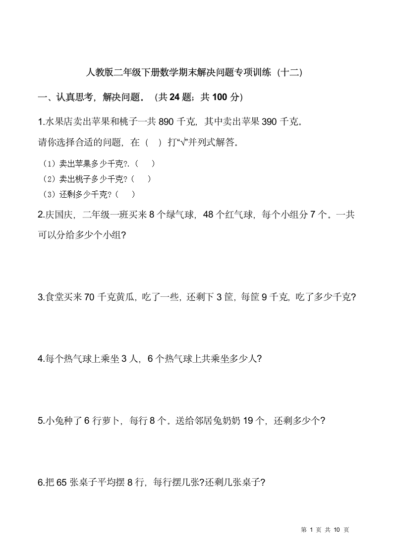 人教版二年级下册数学期末解决问题专项训练（十二）（含答案）.doc第1页