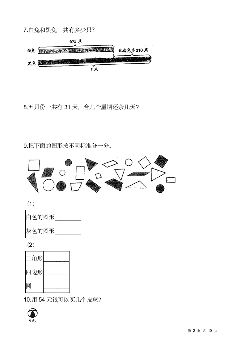 人教版二年级下册数学期末解决问题专项训练（十二）（含答案）.doc第2页