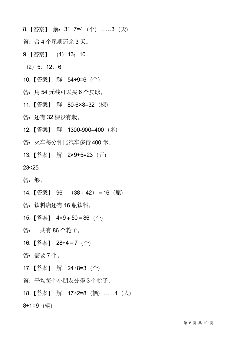 人教版二年级下册数学期末解决问题专项训练（十二）（含答案）.doc第8页