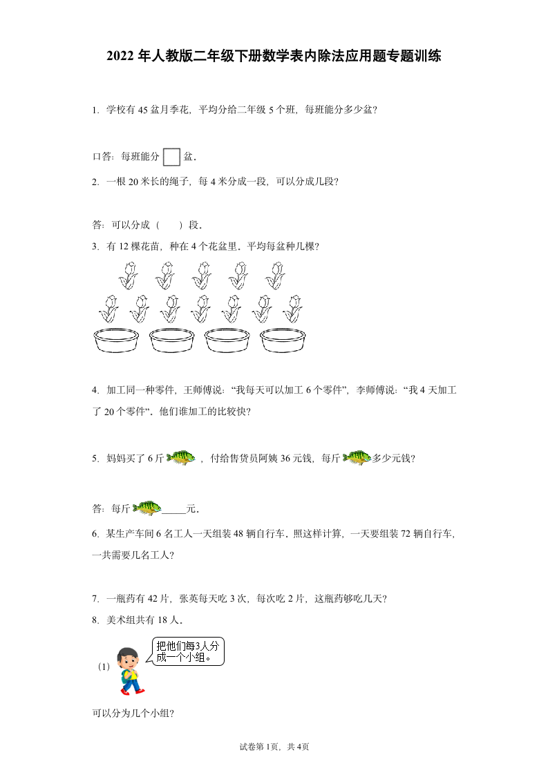 小学数学人教版二年级下册数学表内除法应用题专题训练（含答案）.doc第1页