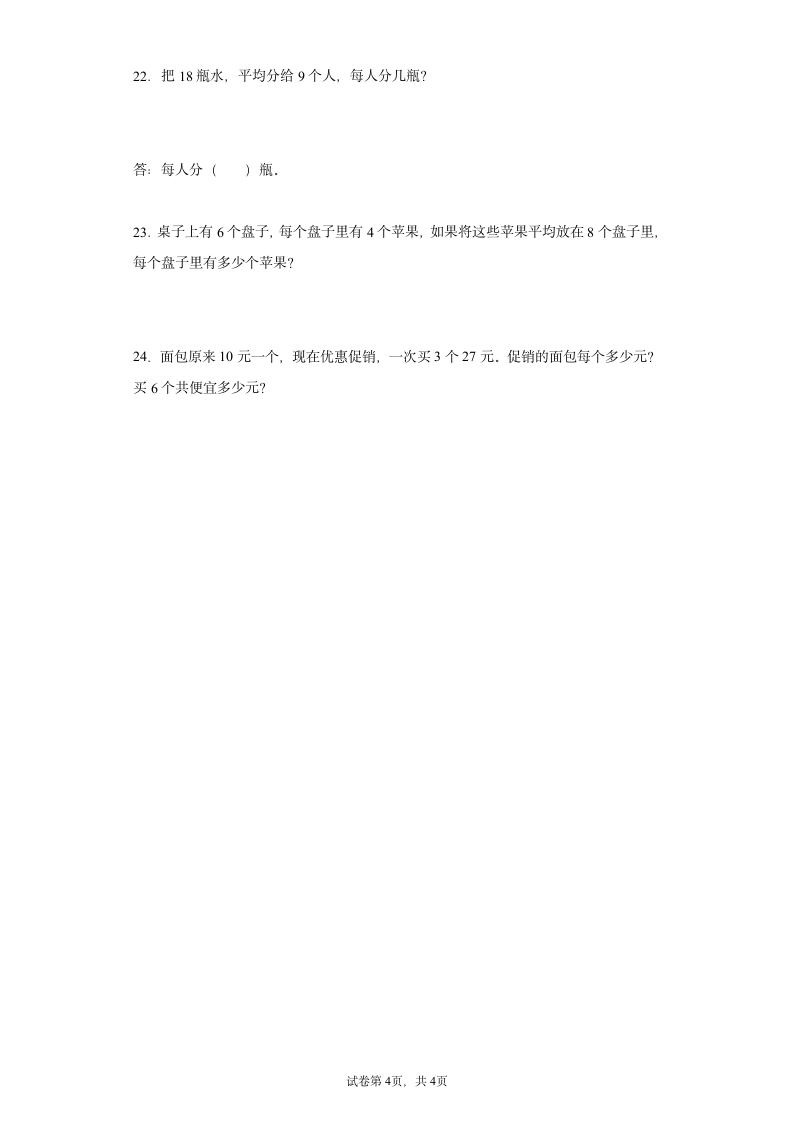 小学数学人教版二年级下册数学表内除法应用题专题训练（含答案）.doc第4页