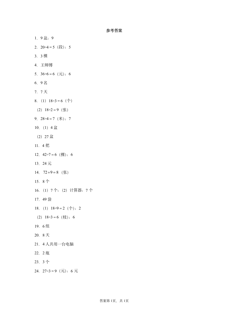 小学数学人教版二年级下册数学表内除法应用题专题训练（含答案）.doc第5页