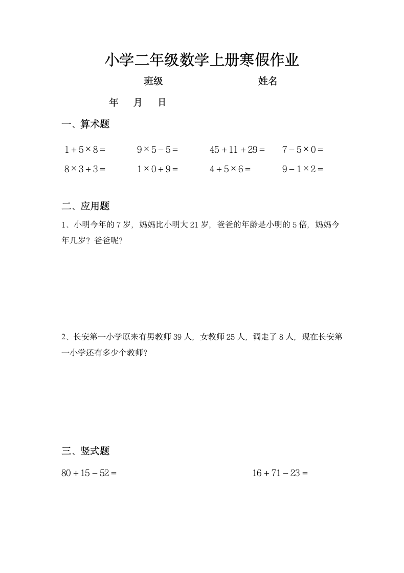 小学二年级数学上册寒假作业全套.doc第1页