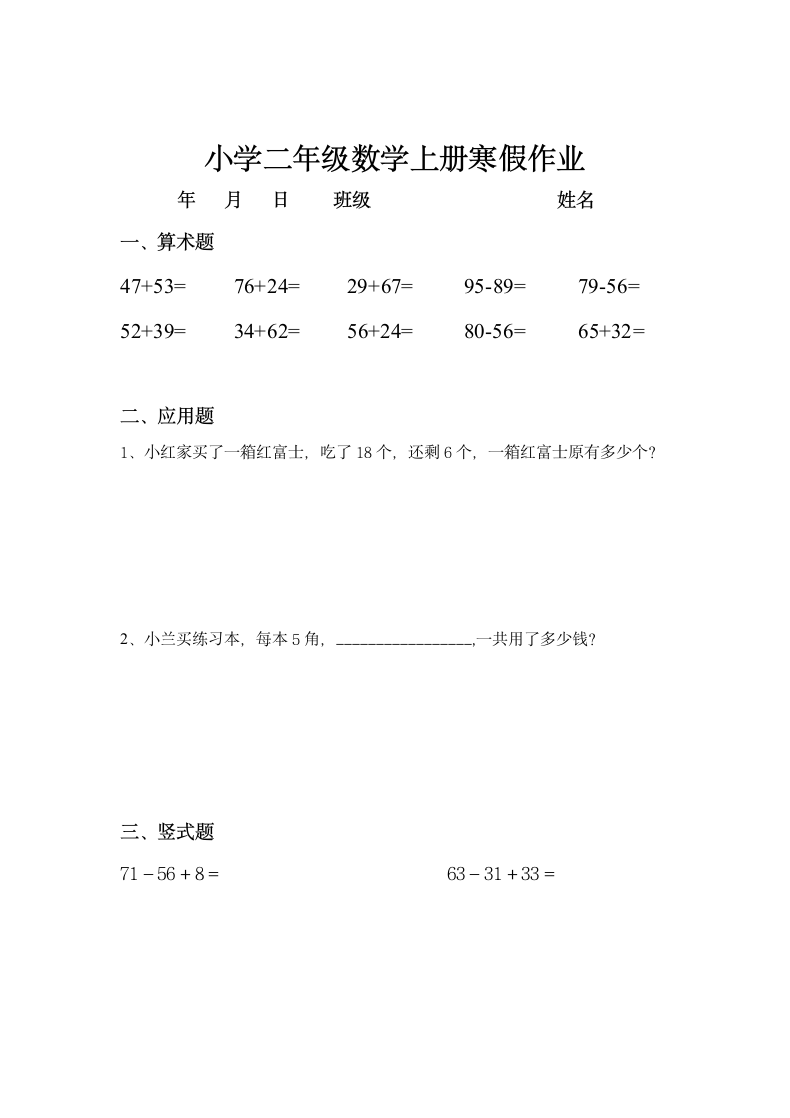 小学二年级数学上册寒假作业全套.doc第7页