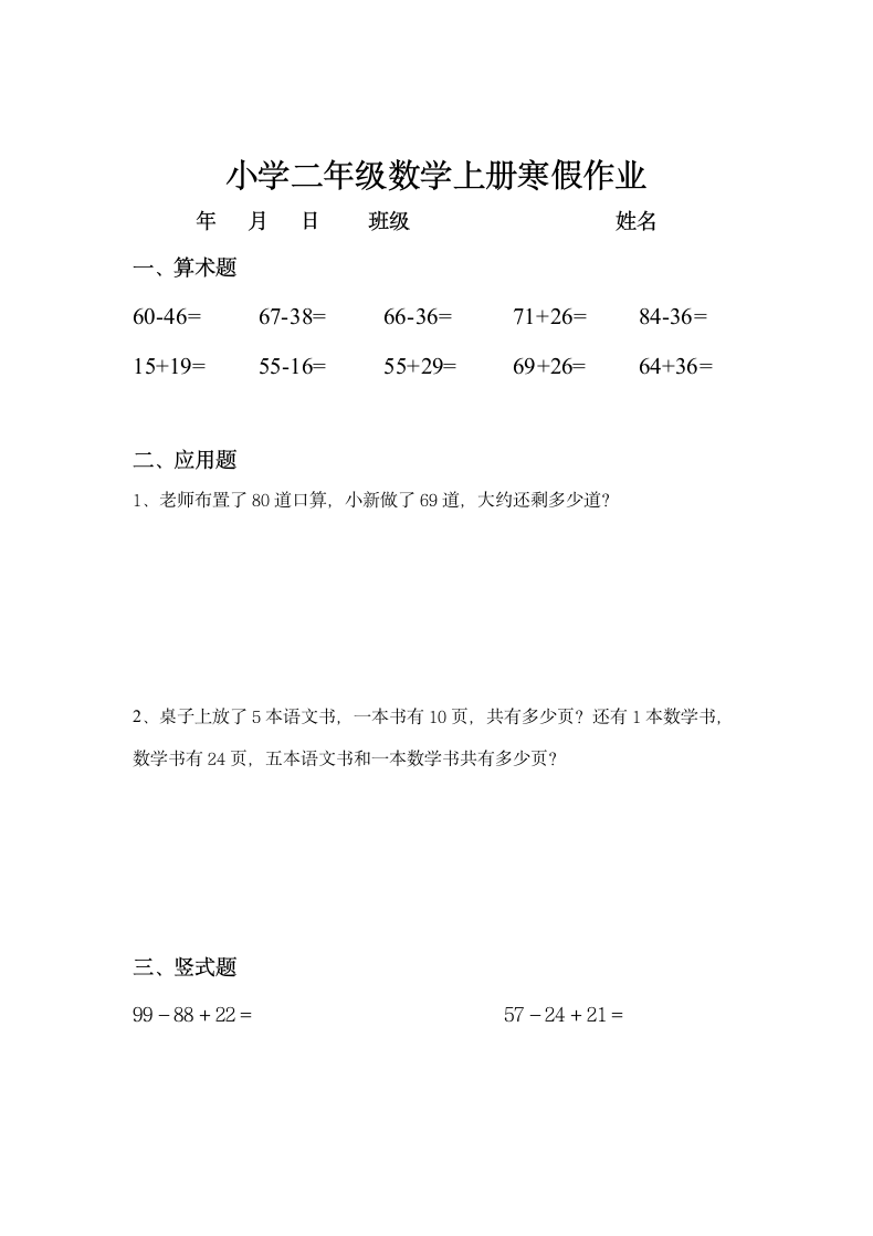 小学二年级数学上册寒假作业全套.doc第8页