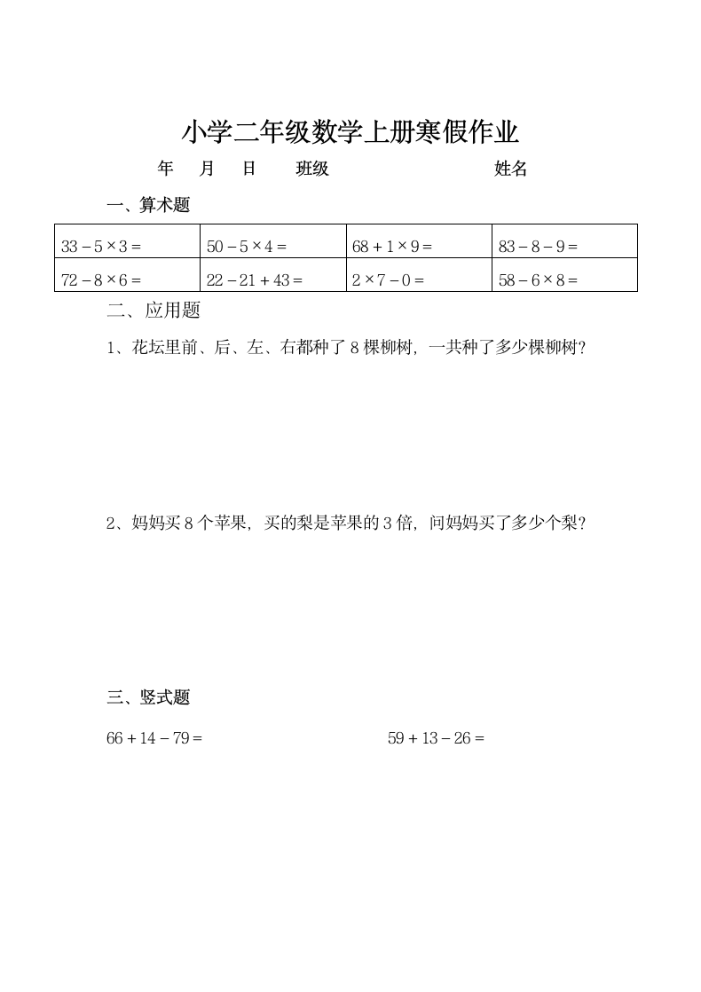 小学二年级数学上册寒假作业全套.doc第12页