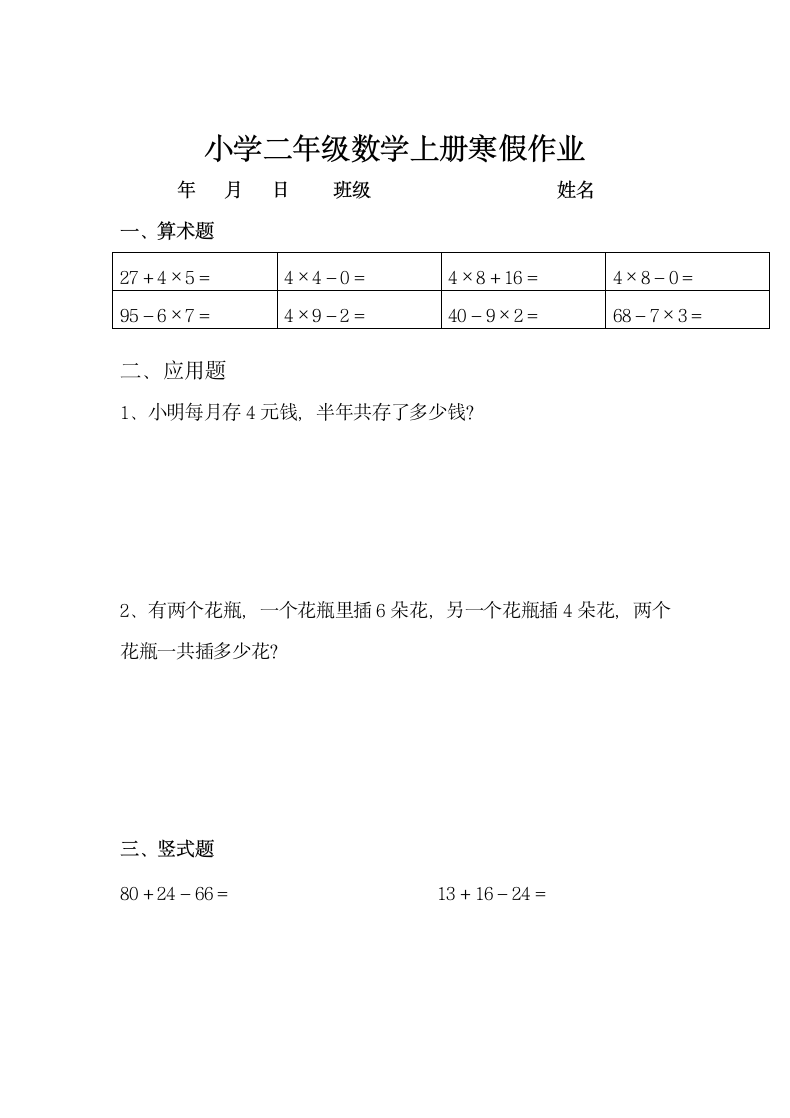 小学二年级数学上册寒假作业全套.doc第18页