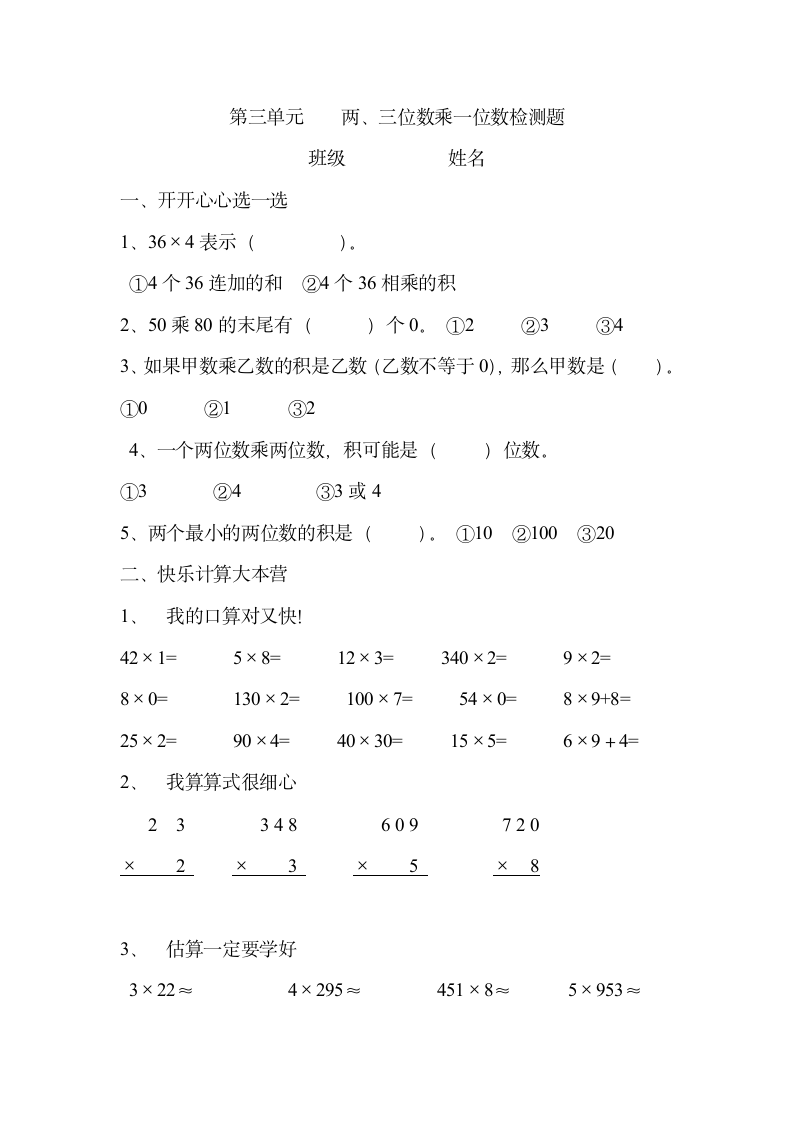 三年级数学第三单元测试题.doc第1页