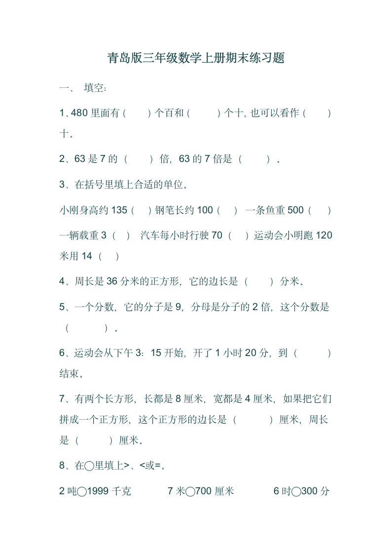 青岛版三年级数学上册期末试题.doc第1页