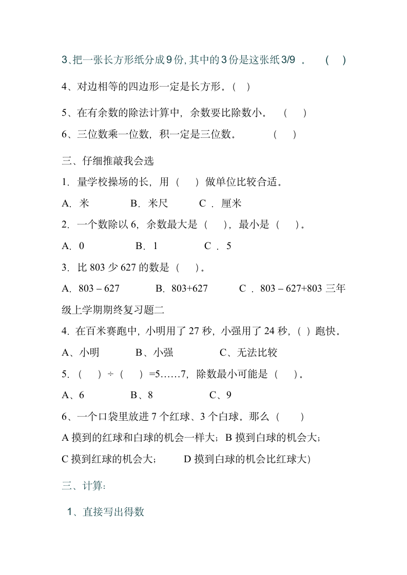 青岛版三年级数学上册期末试题.doc第3页