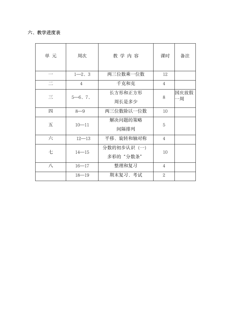 苏教版三年级数学上册 教学计划.doc第7页