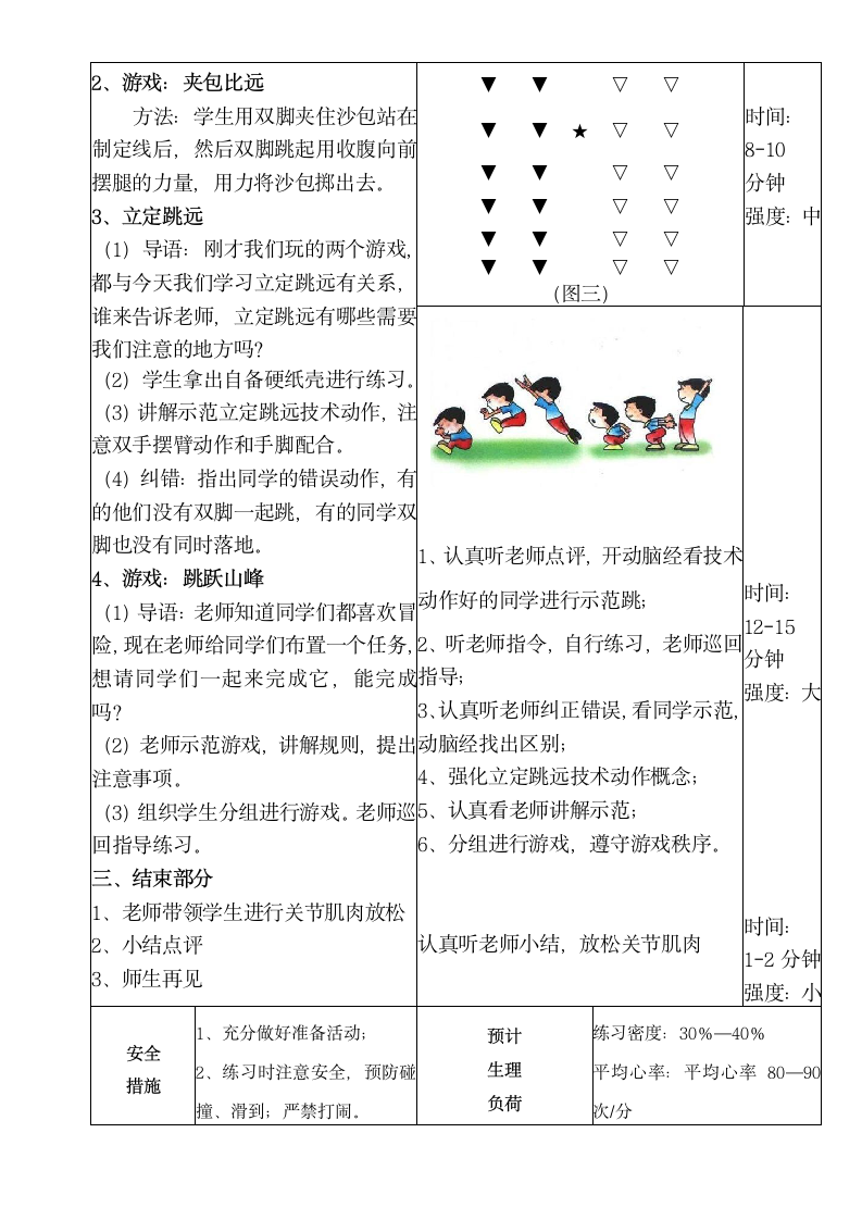 体育与健康三年级 立定跳远 教案.doc第4页