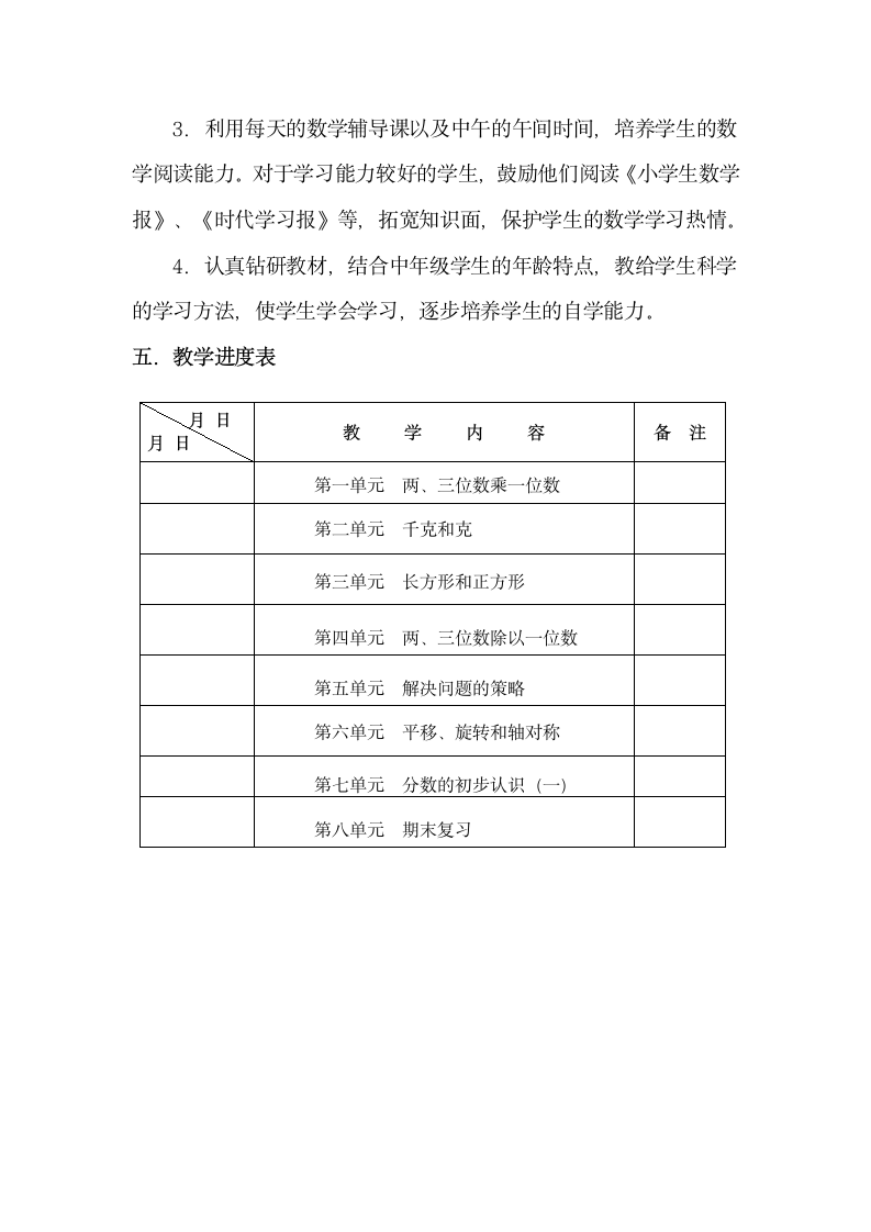 苏教版三年级数学上册 教学计划.doc第3页