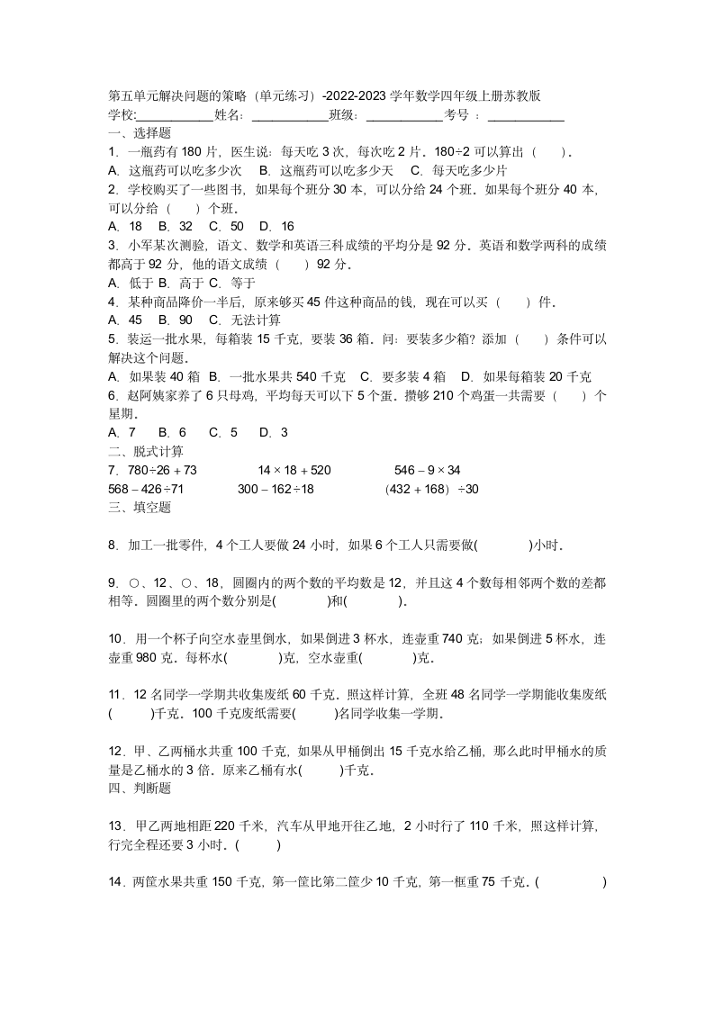 第五单元解决问题的策略单元练习四年级上册数学苏教版（含答案）.doc第1页