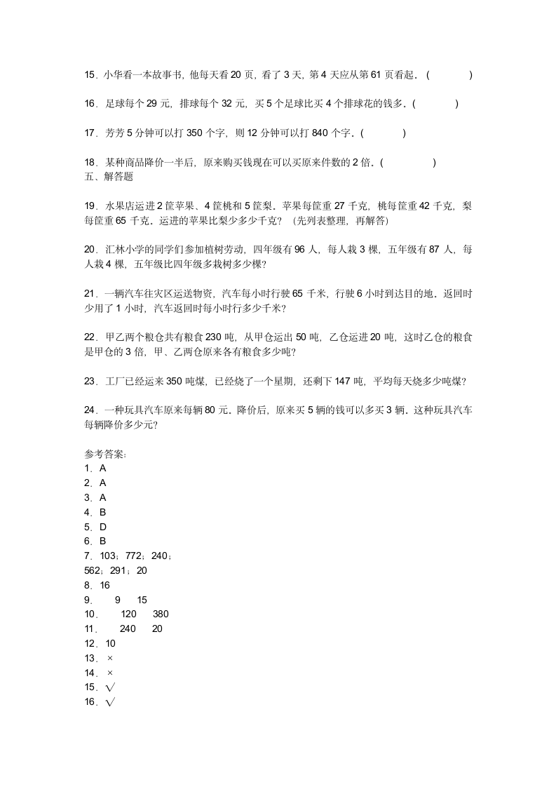 第五单元解决问题的策略单元练习四年级上册数学苏教版（含答案）.doc第2页