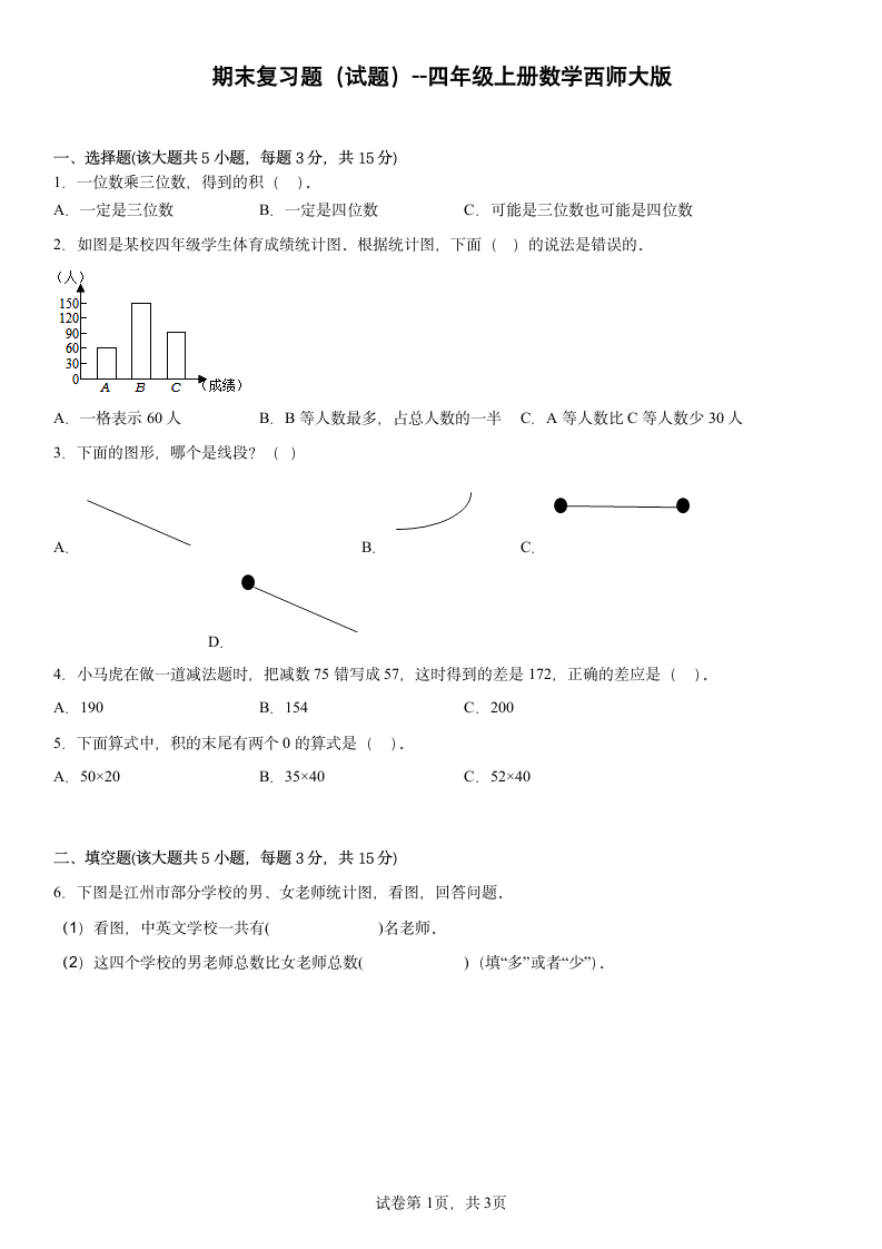 期末复习题（试题） 四年级上册数学西师大版（含答案）.doc第1页